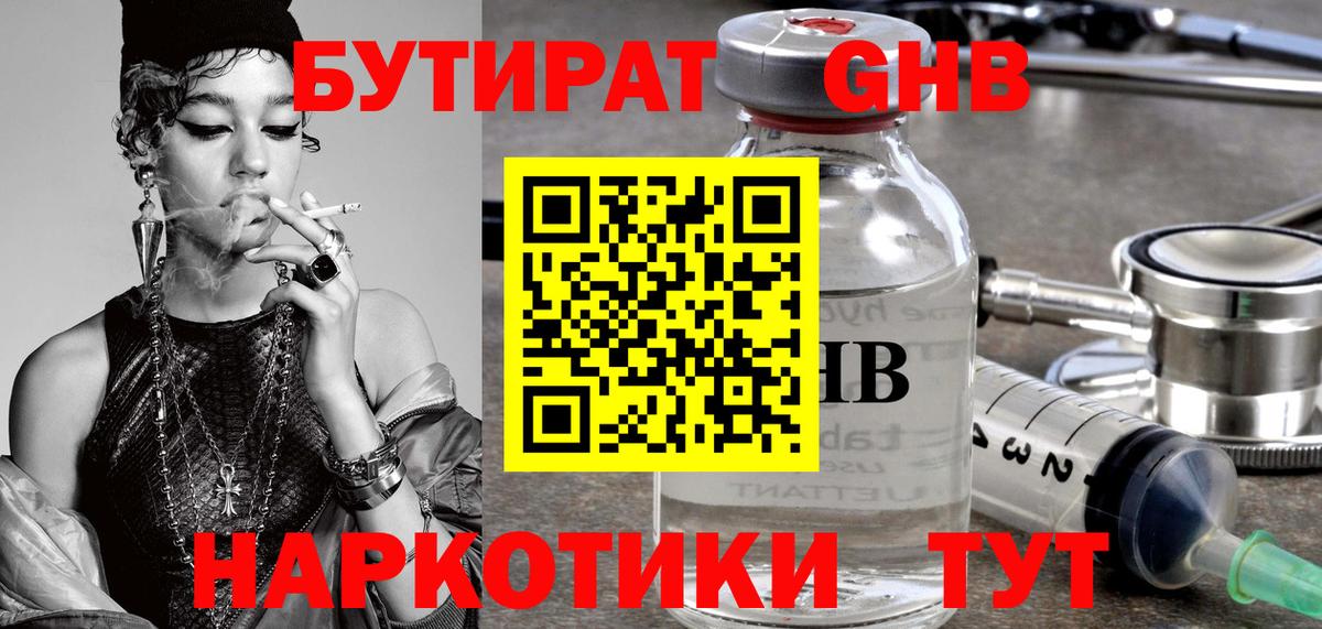 БУТИРАТ 1.4BDO Губаха